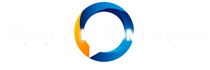 Логотип Ордин и Компания